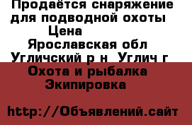 Продаётся снаряжение для подводной охоты › Цена ­ 18 000 - Ярославская обл., Угличский р-н, Углич г. Охота и рыбалка » Экипировка   